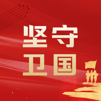 八一建军节坚守卫国微信公众号次图