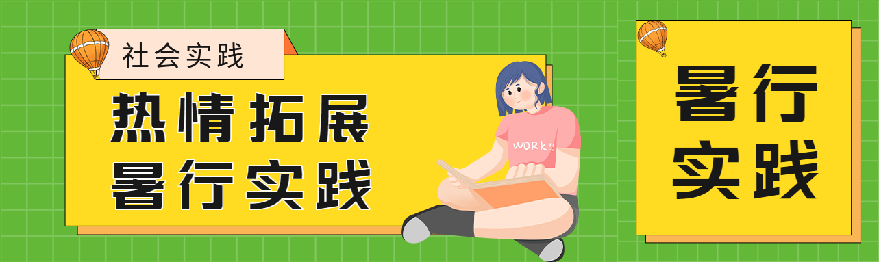 边玩边学暑假社会实践宣传公众号封面图