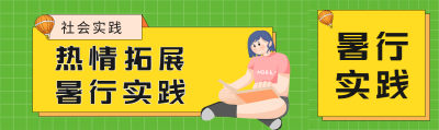 边玩边学暑假社会实践宣传公众号封面图