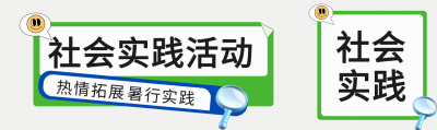 创意搜索框社会实践活动报名公众号封面图