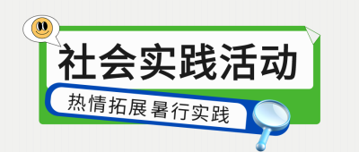 社会实践活动暑期夏令营开班微信公众号首图