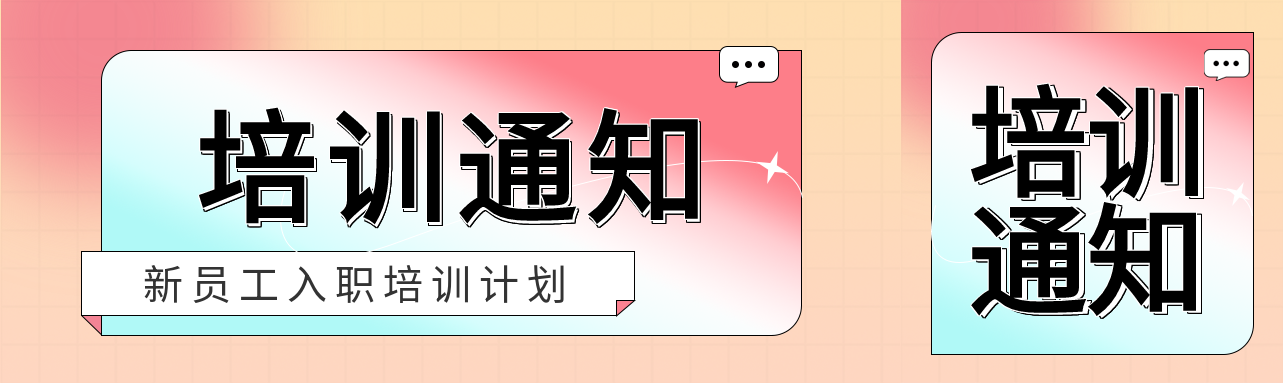 公司新职员培训通知弥散风公众号封面图