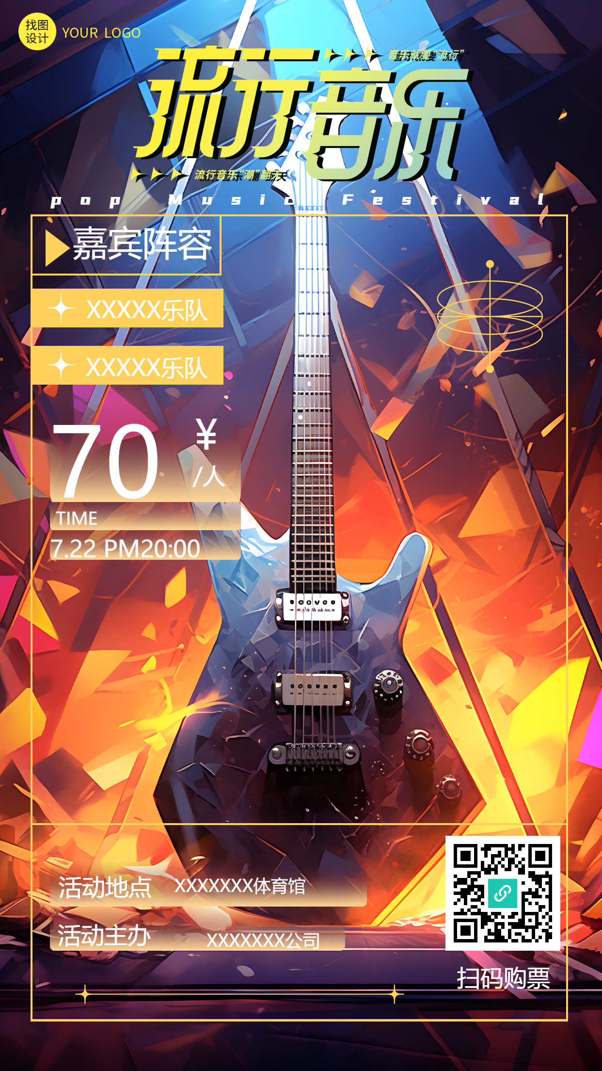 流行音乐嘉宾阵容创意宣传手机海报