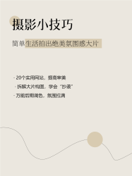 纯色极简风摄影技巧分享小红书封面配图