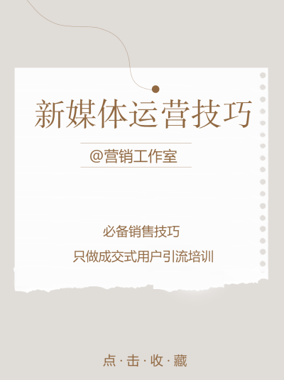 新媒体运营技巧极简风格小红书封面配图