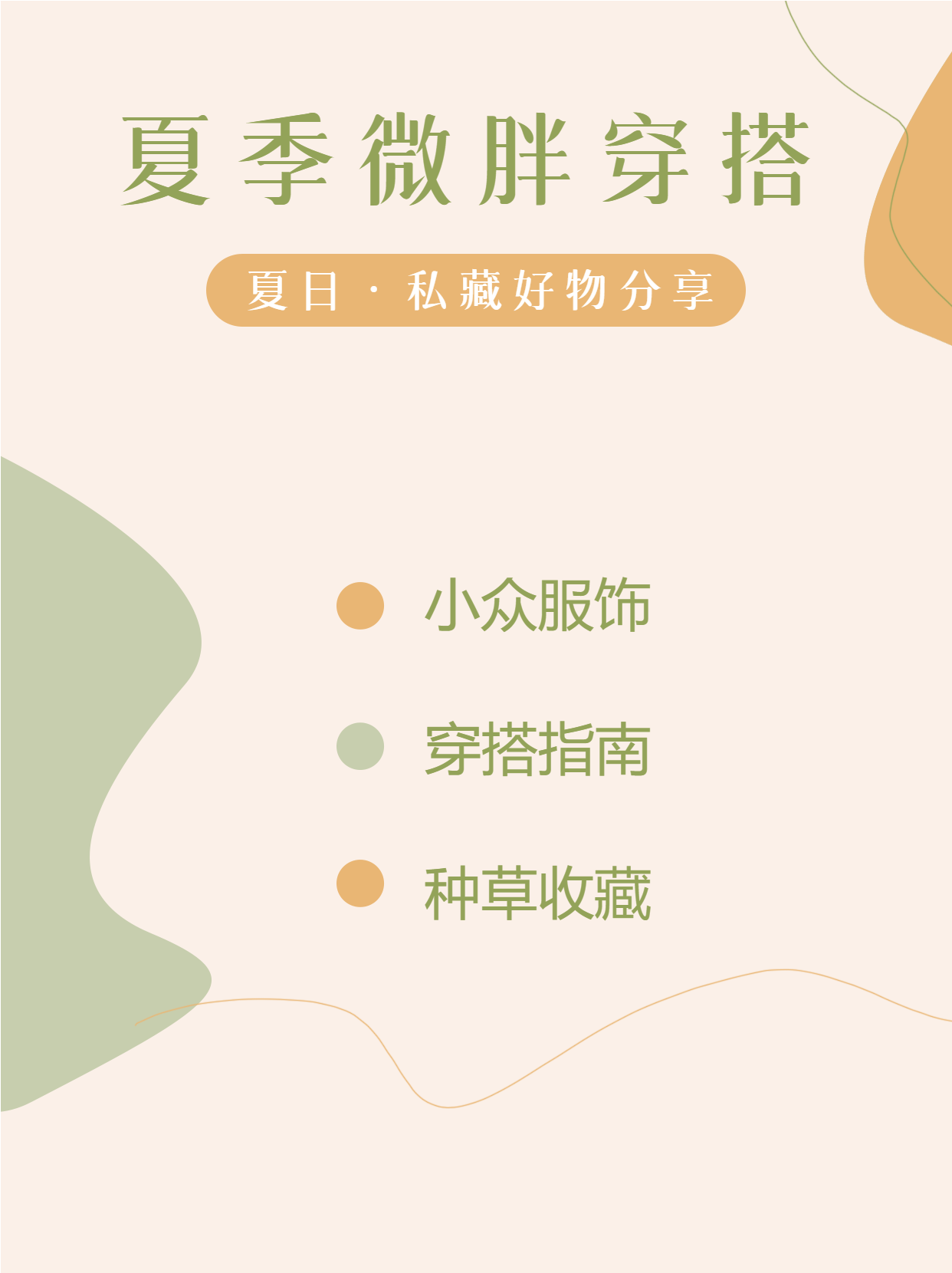 夏季微胖穿搭线条色块创意小红书封面配图