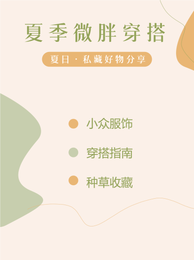 夏季微胖穿搭线条色块创意小红书封面配图