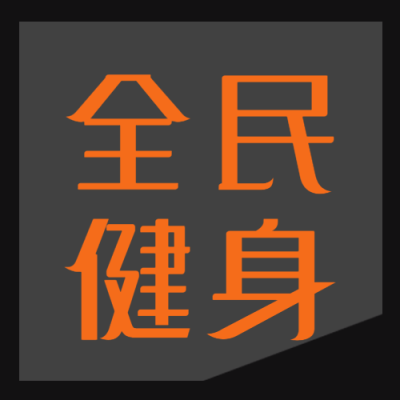 全民健身日户外活动宣传微信公众号次图