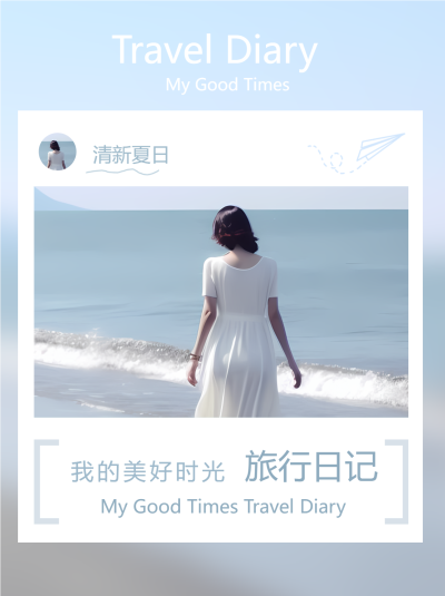创意清新夏日海边旅行日记小红书封面配图