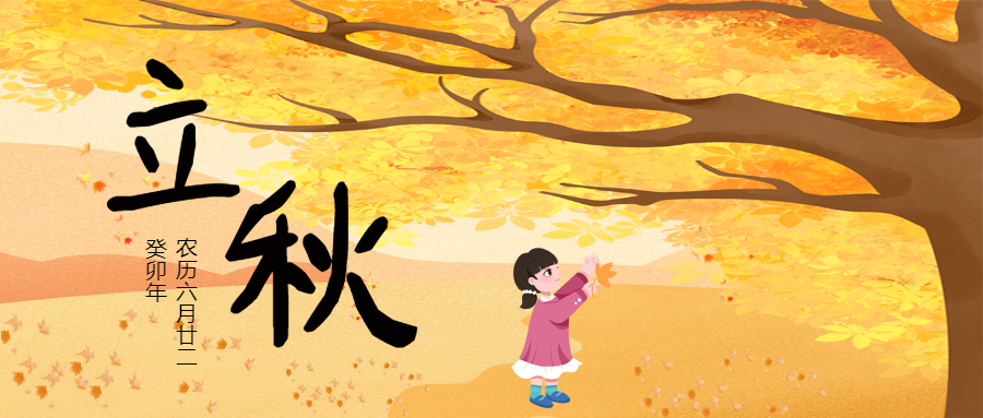 一叶知秋24节气立秋微信公众号首图