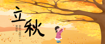 一叶知秋24节气立秋微信公众号首图