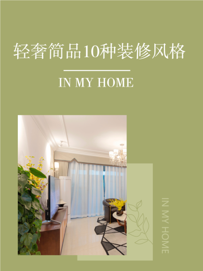 轻奢简品10种装修风格纯色小红书封面配图