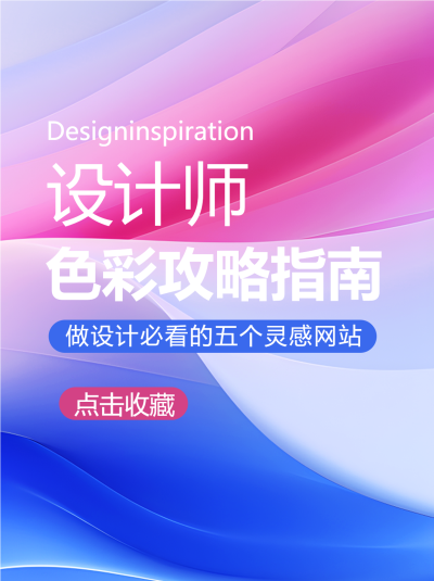 设计师色彩攻略指南创意小红书封面配图