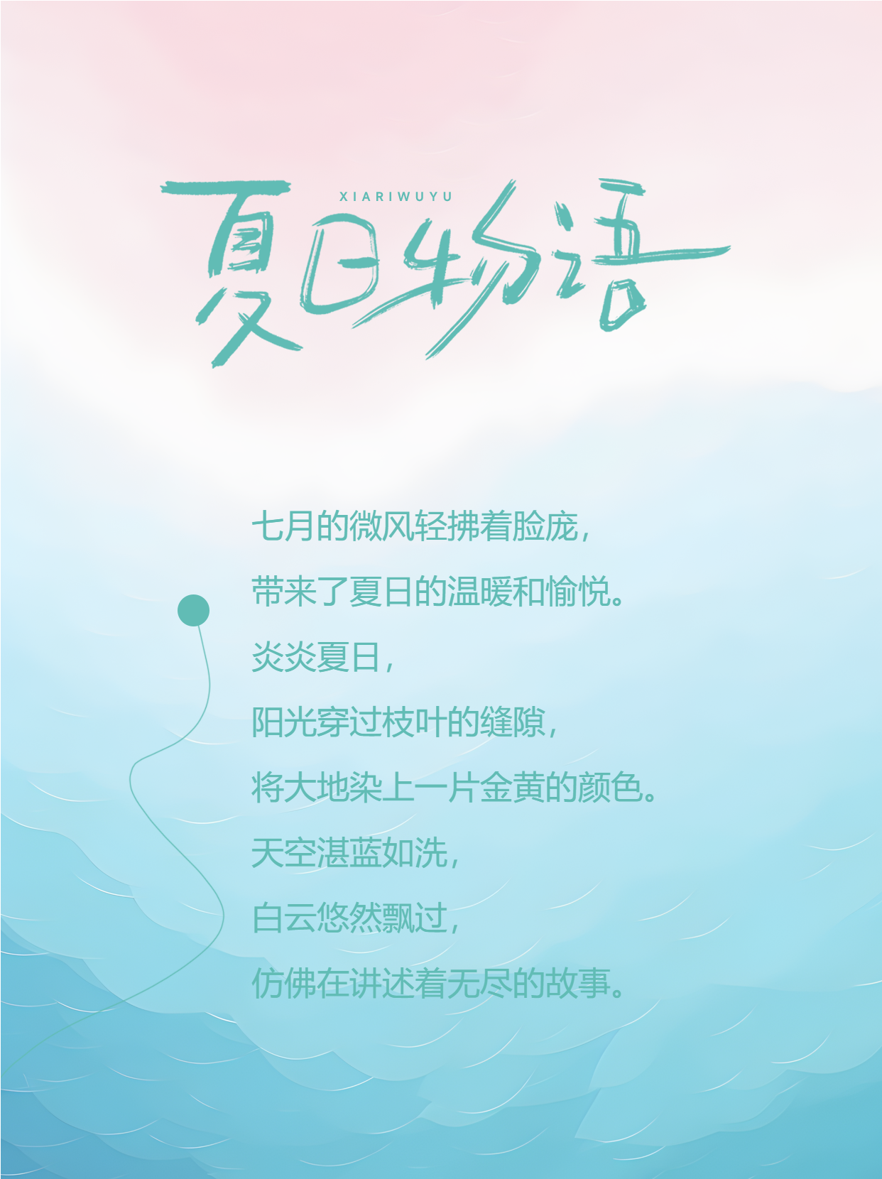 弥散风格夏日物语简约小红书封面配图