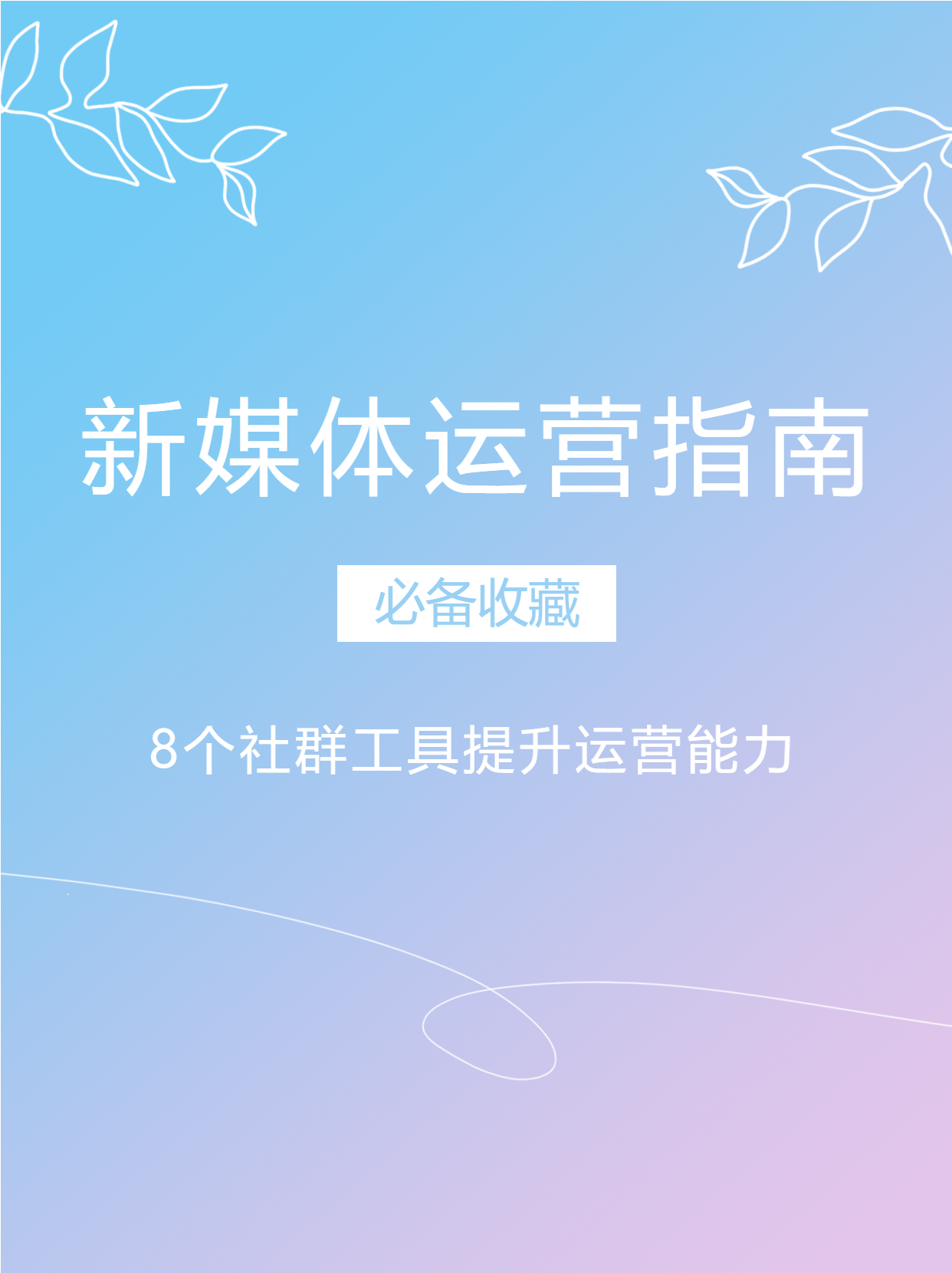 粉蓝渐变弥散风新媒体运营指南小红书封面配图