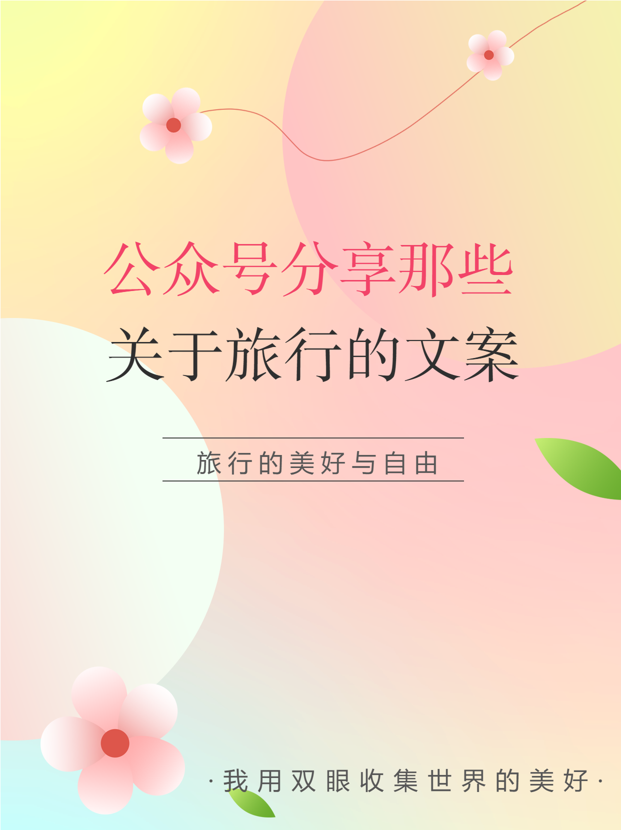 旅行唯美文案分享弥散风小红书封面配图