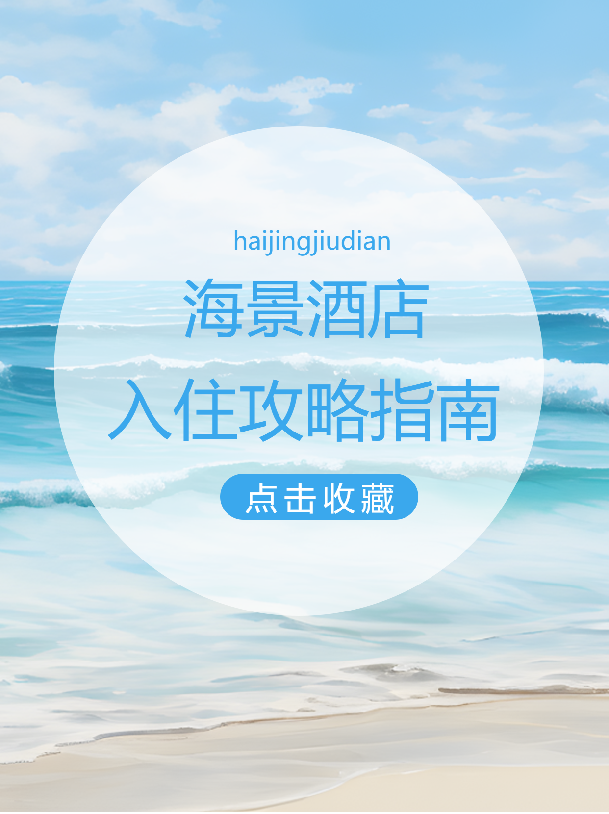 海景酒店入住攻略指南海边实景小红书封面配图