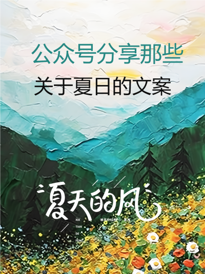 油画风远山小野花夏日文案小红书封面配图
