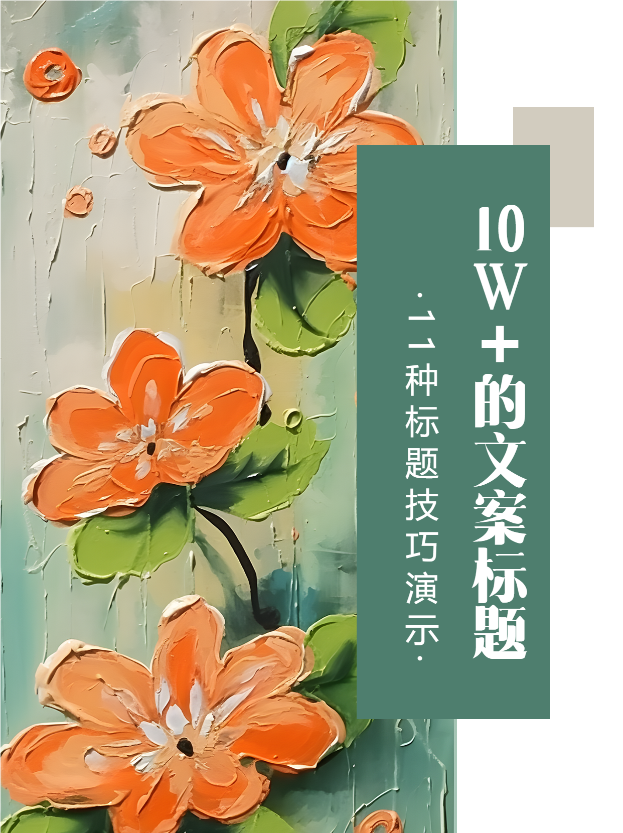 10W+的文案标题油画风格小红书封面配图