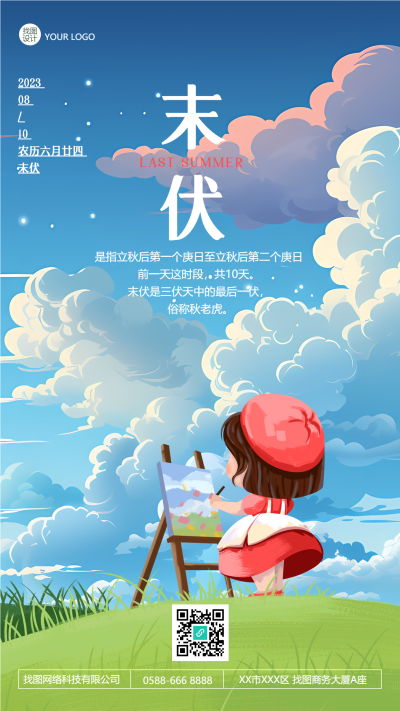 三伏天最后一伏末伏唯美手机海报