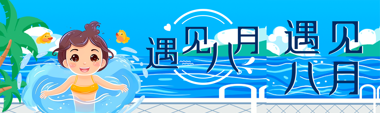 海边游泳的小女孩遇见八月公众号封面图