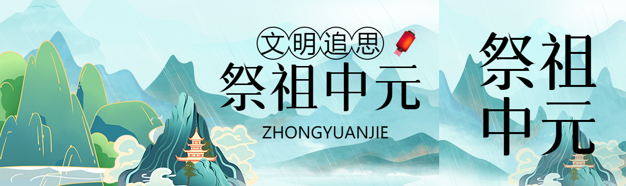 国潮风文明追思祭祖中元公众号封面图