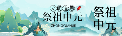 国潮风文明追思祭祖中元公众号封面图
