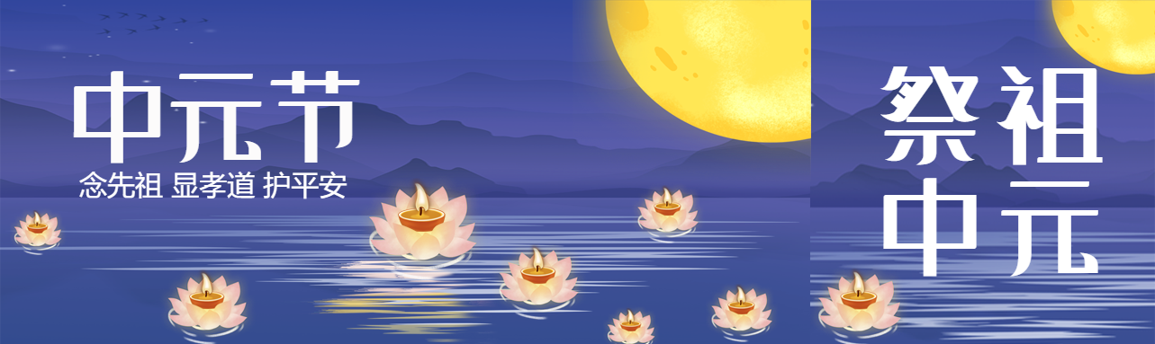 中元节念先祖显孝道护平安公众号封面图