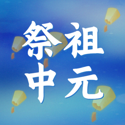 七月半祭祖中元简约蓝色微信公众号次图