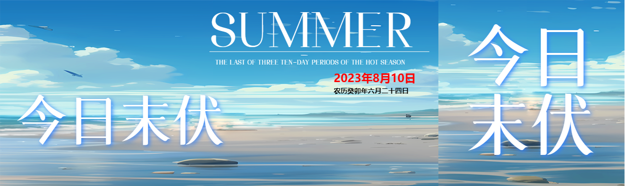 夏日海边美景今日末伏公众号封面图