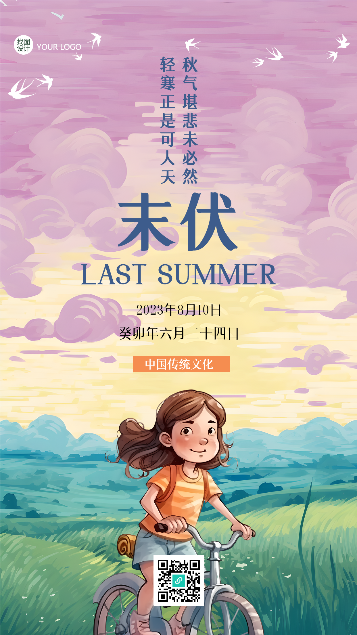 动漫风格末伏户外骑车的小女孩手机海报