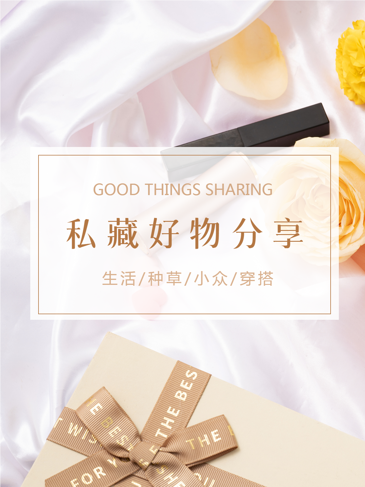 简约丝绸光影私藏好物分享小红书封面配图