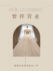 高级感婚纱店暂停营业通知小红书封面配图