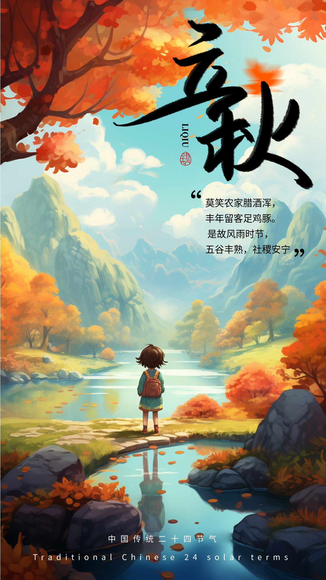 动漫风格唯美山中游玩立秋时节手机海报