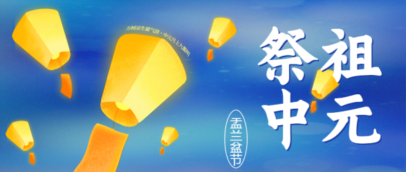 中国传统节日中元节祭祖微信公众号首图