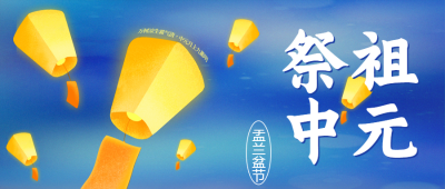 中国传统节日中元节祭祖微信公众号首图
