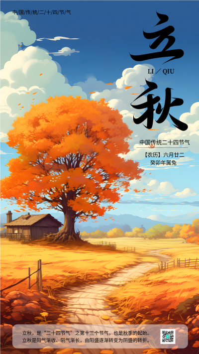 立秋时节秋风吹黄了树叶美景手机海报