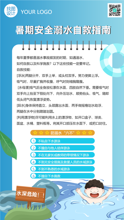 蓝色渐变暑期溺水自救指南知识科普手机海报