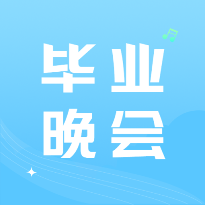 极简风格蓝色渐变毕业晚会微信公众号次图