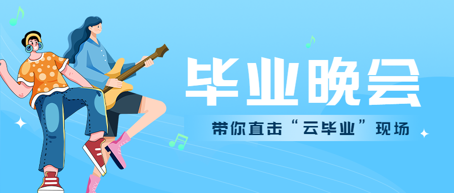 青春毕业晚会带你直击现场微信公众号首图
