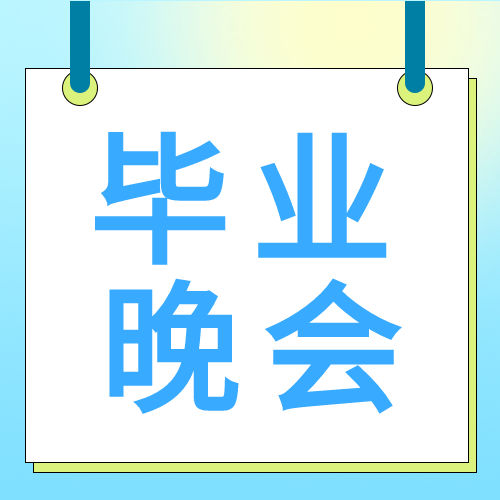 浅黄色光晕创意毕业晚会微信公众号次图