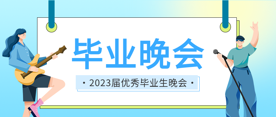 尽情狂欢毕业晚会宣传微信公众号首图