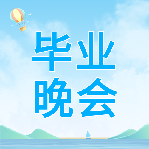 蓝色简约毕业晚会欢乐氛围微信公众号次图