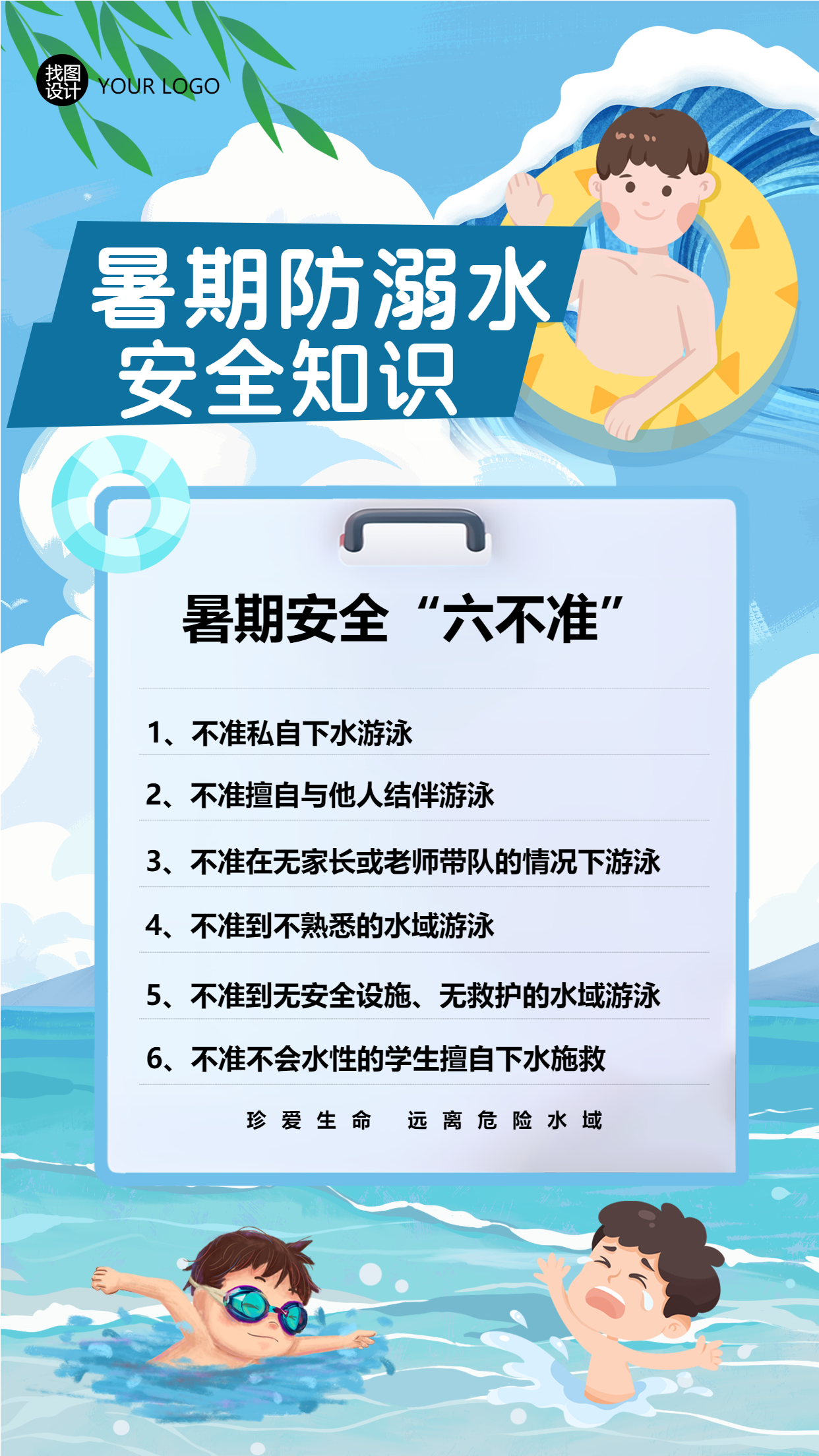 暑期防溺水安全知识宣传手机海报