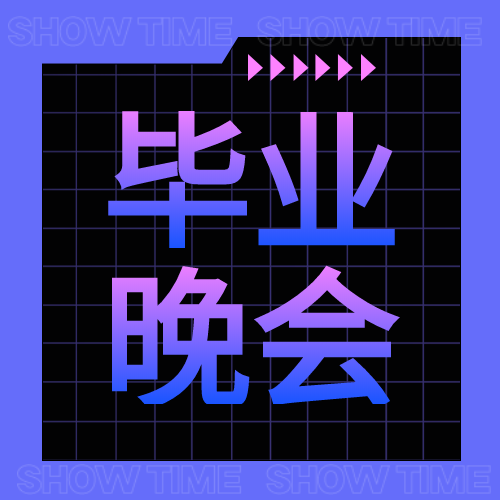 毕业晚会蓝紫色渐变字体微信公众号次图