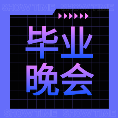 毕业晚会蓝紫色渐变字体微信公众号次图