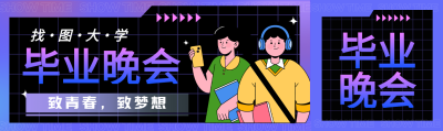 致青春致梦想毕业晚会创意公众号封面图