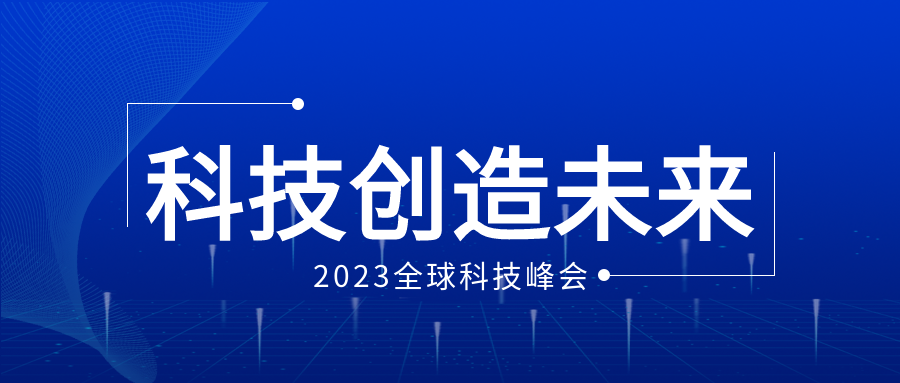 全球科技峰会科技创造未来微信公众号首图