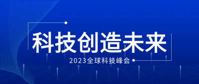 全球科技峰会科技创造未来微信公众号首图