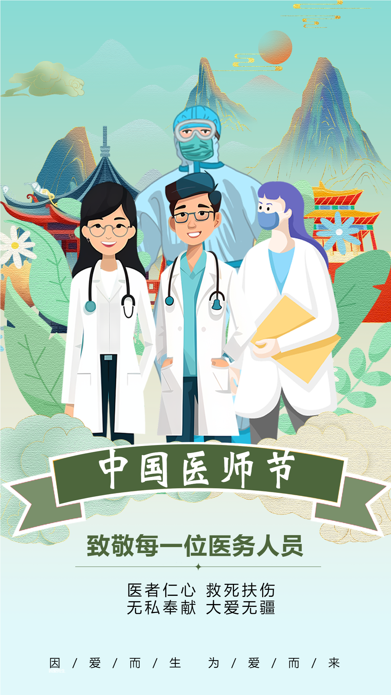 国潮风大气中国医师节大爱无疆手机海报